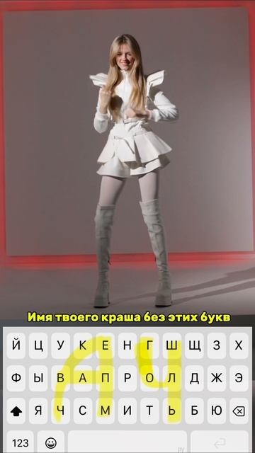 краш без этих букв