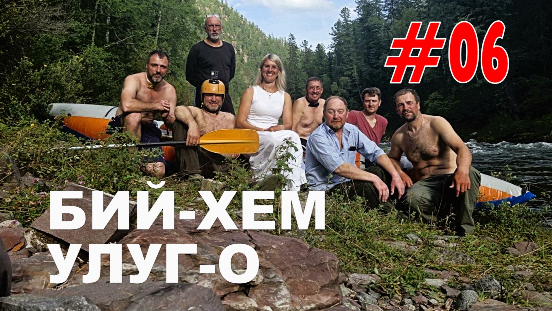 #06. БЕЛОСНЕЖКА и 7 ВОДНИКОВ. Саяны 2026