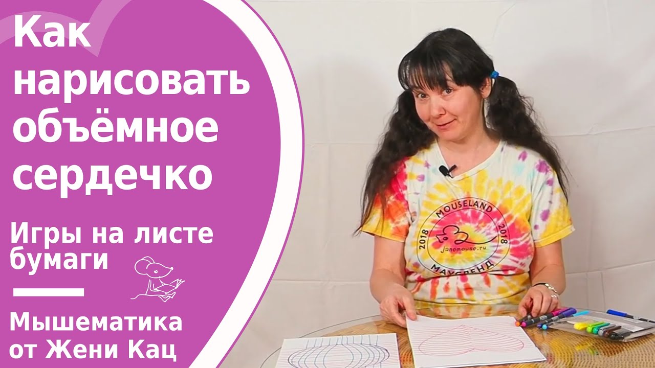 Как нарисовать объёмное сердечко? Оптические иллюзии - красивая математика