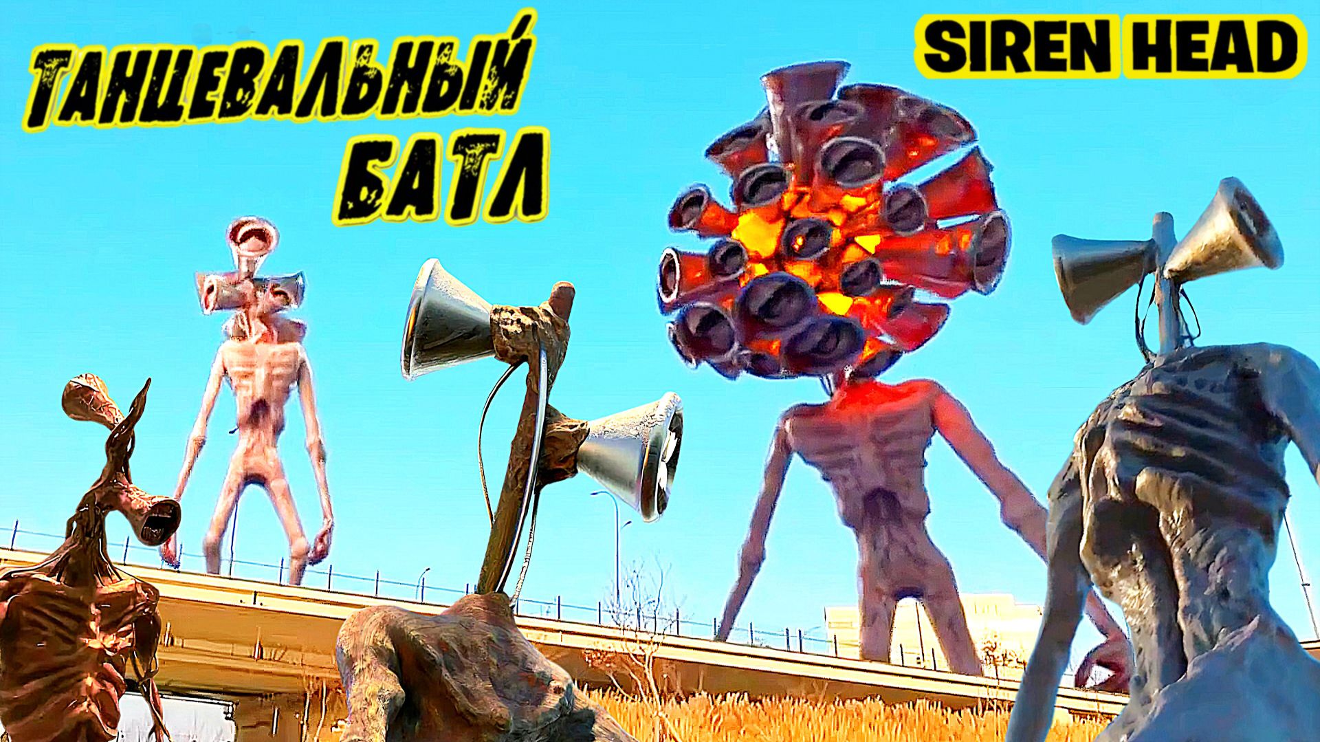 📢 СИРЕНОГОЛОВЫЙ 📢 - ТАНЦЕВАЛЬНЫЙ БАТЛ СИРЕНОГОЛОВЫХ. SIREN HEAD - МЕГА БАТЛ.