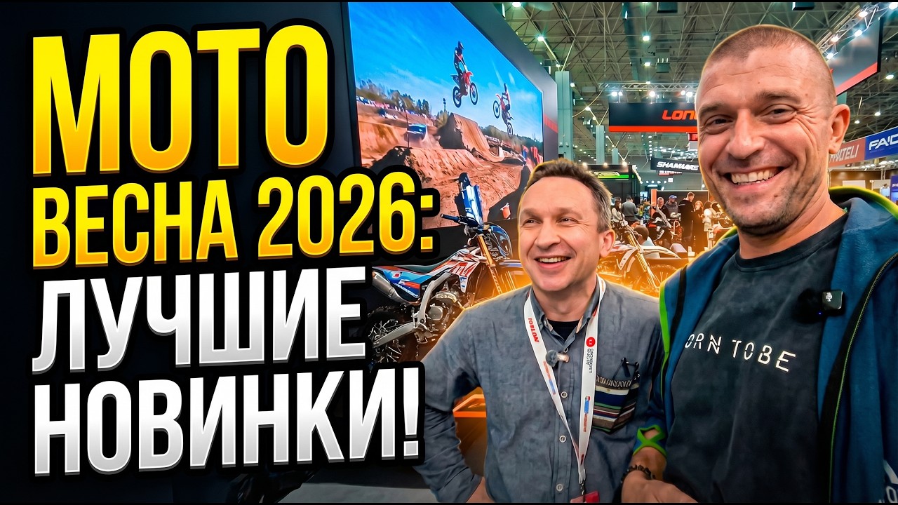 Мото Весна 2026. Самые интересные модели на выставке. Какой мотоцикл стоит покупать в 2026 году.