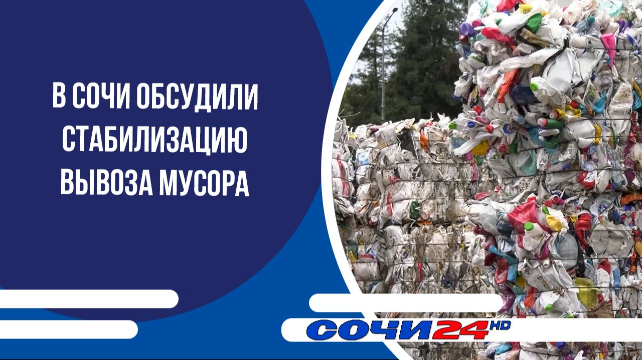 В Сочи обсудили стабилизацию вывоза мусора
