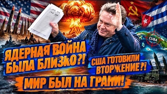 Китай предал СССР?! Карибский кризис запустил раскол социалистического мира - Николай Платошкин