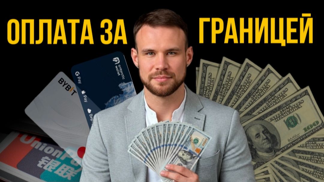 Как платить в путешествиях  заграницей в 2026 году? Способы оплаты для россиян