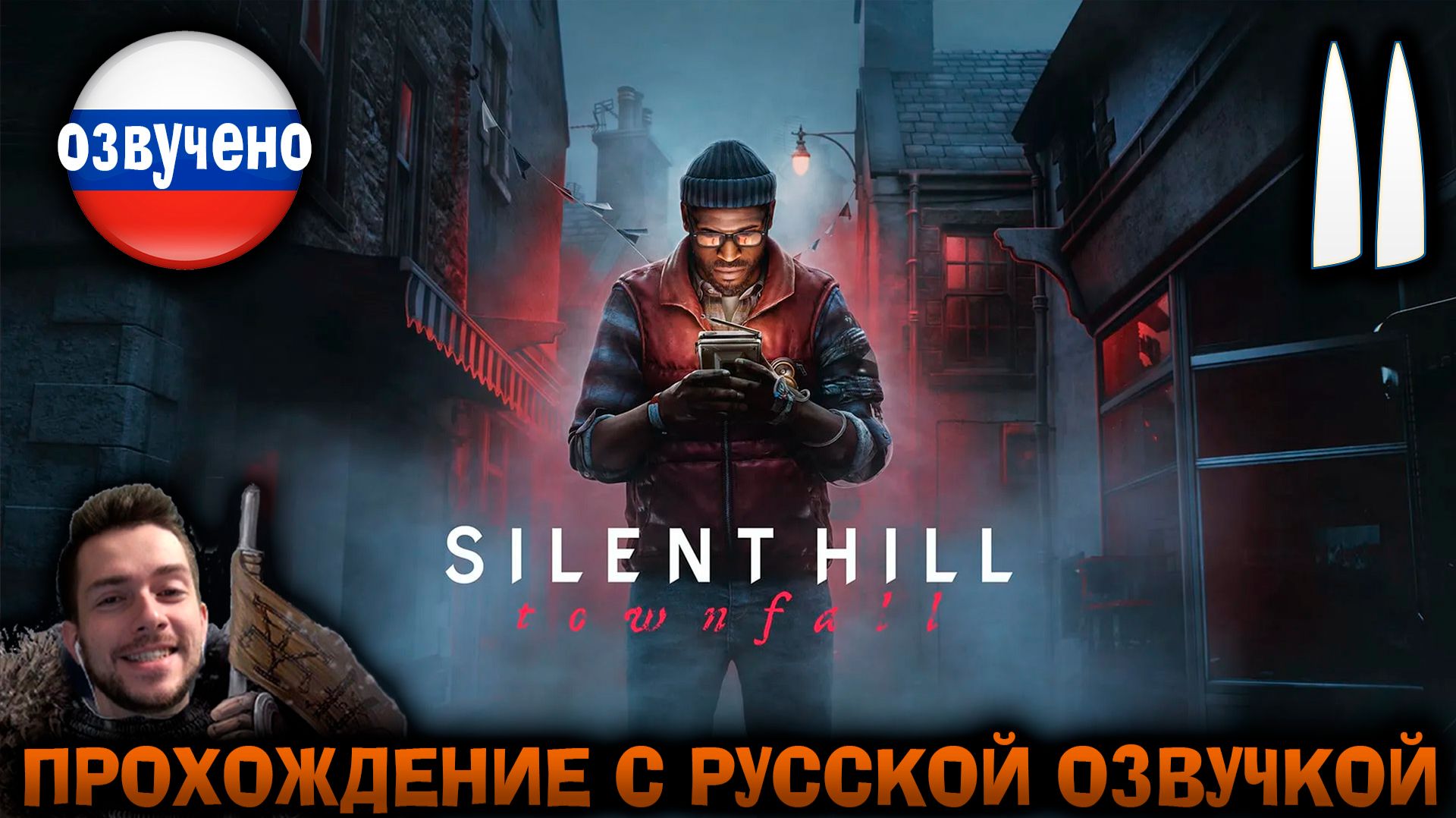 Silent Hill Townfall ПРОХОЖДЕНИЕ С РУССКОЙ ОЗВУЧКОЙ #11