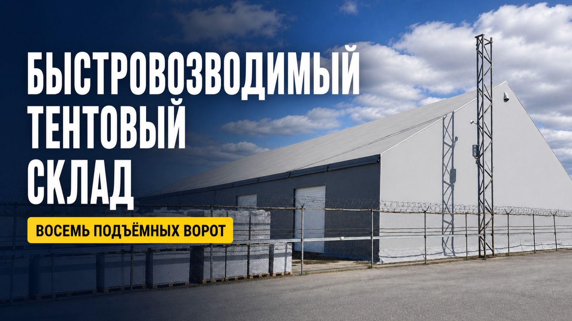 Тентовый склад быстровозводимый