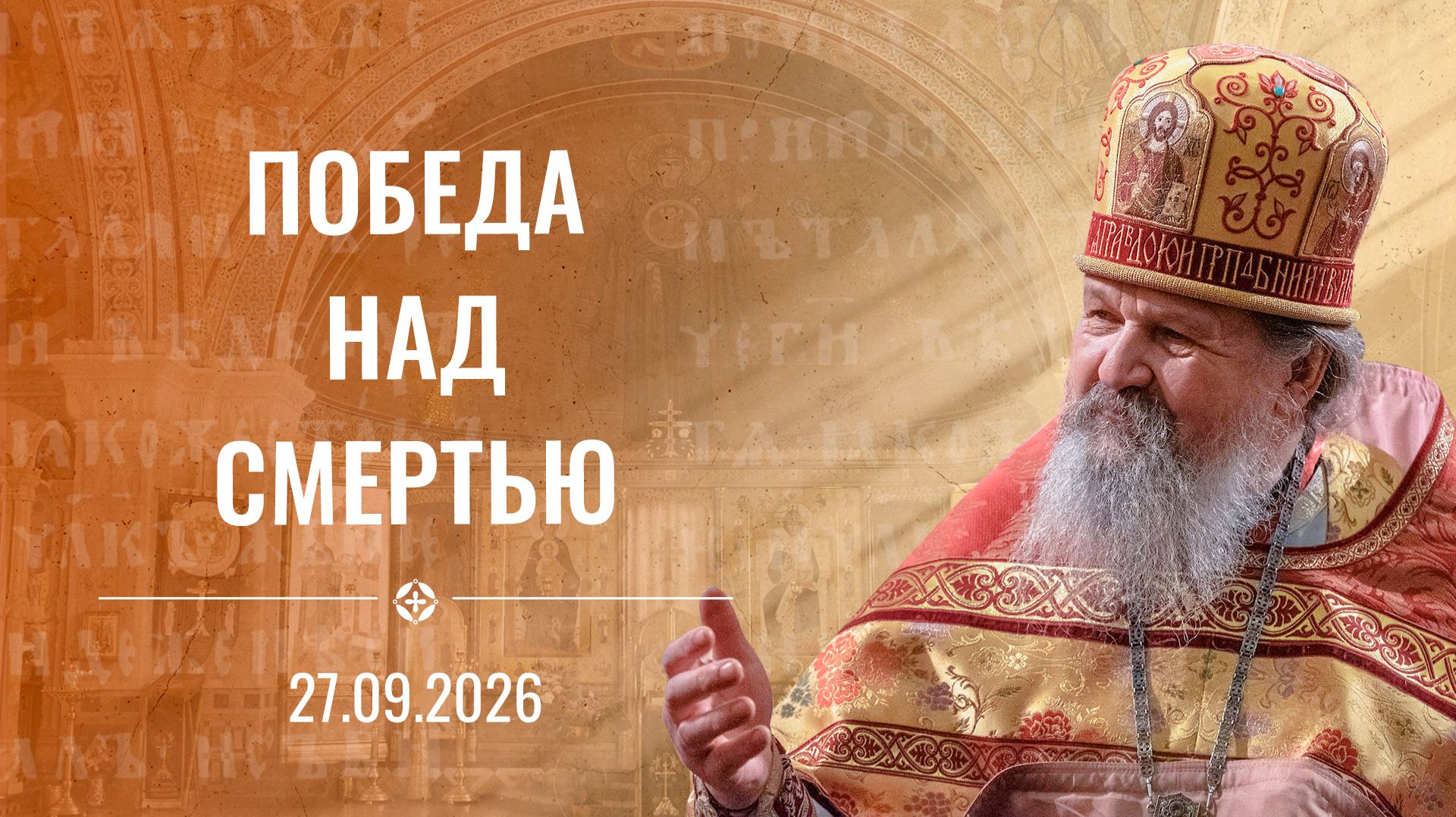 Проповеди