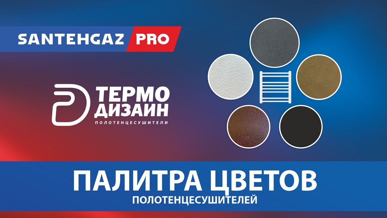 Палитра цветов полотенцесушителей Термодизайн
