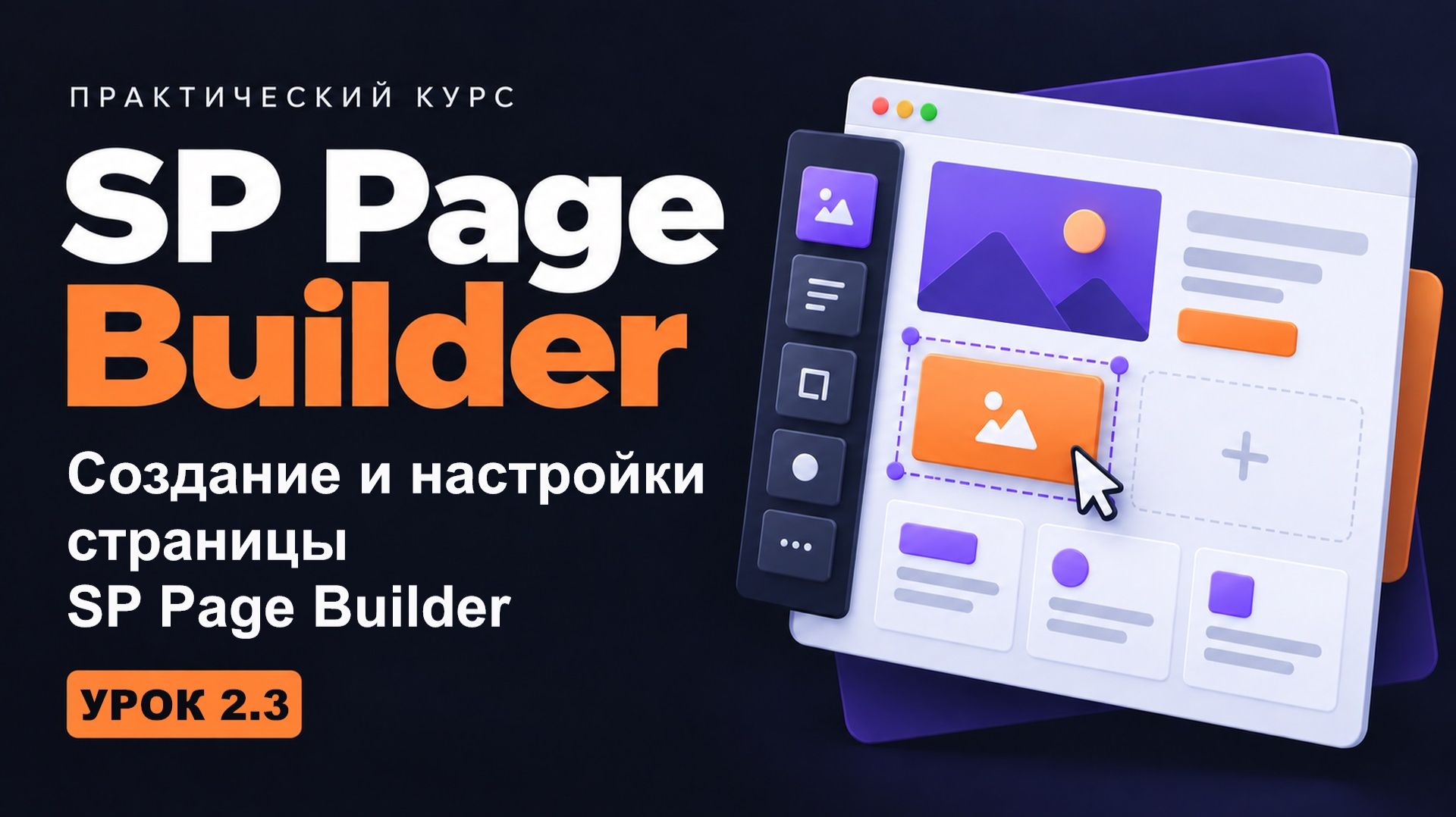 2.3 Создание и настройки страницы SP Page Builder - курс 