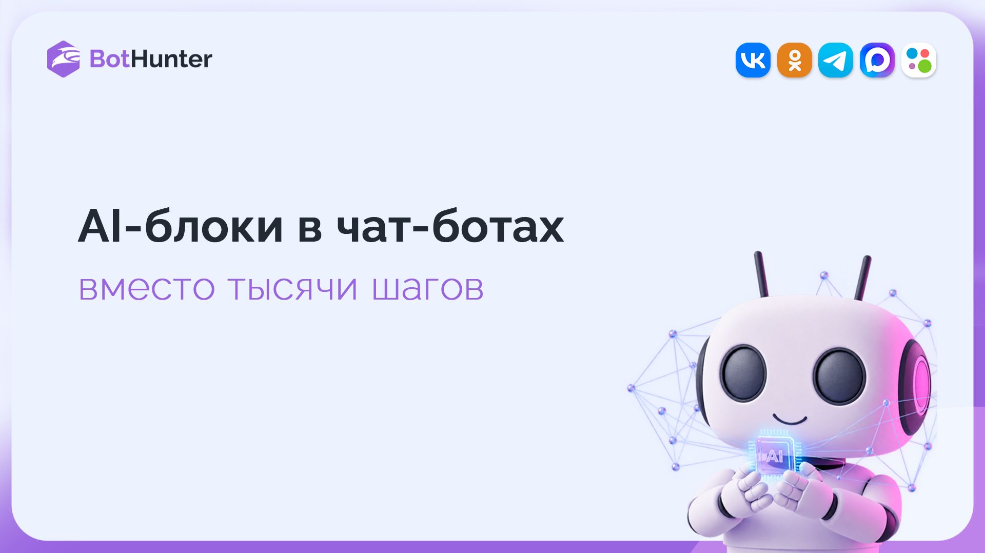 Полный практический разбор AI-блоков в конструкторе чат-ботов BotHunter.