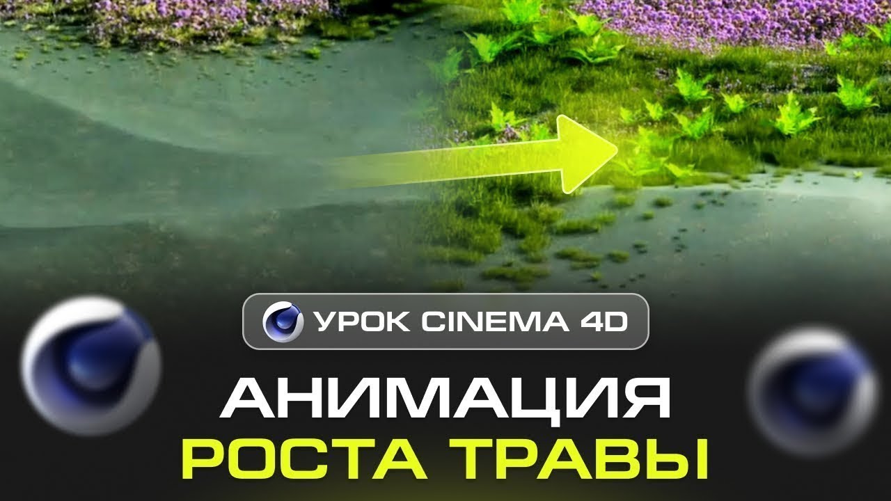 Потрясающий эффект РАСТИТЕЛЬНОСТИ в 3D Урок Cinema 4D