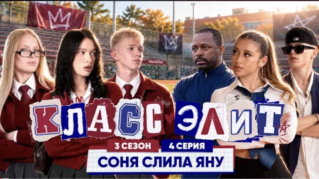 КЛАСС ЭЛИТ _ 3 СЕЗОН _ 4 СЕРИЯ _ СОНЯ СЛИЛА ЯНУ_!