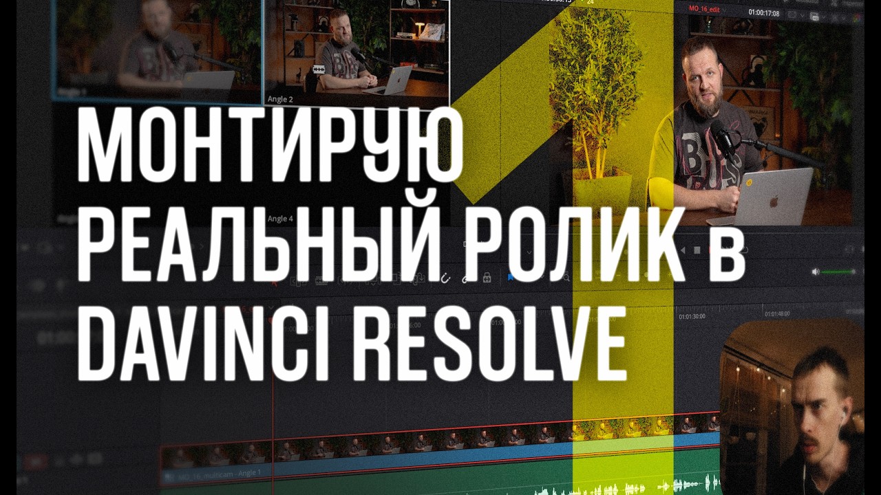 Монтирую ролик с нуля в Davinci Resolve: Multicam, горячие клавиши, рыба