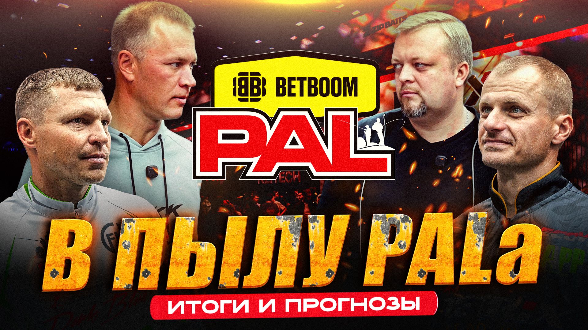 В Пылу PALa: Итоги Казани (снасти, приманки, проводки, опыт) | Альфа Банк PAL Grand Final: прогнозы!