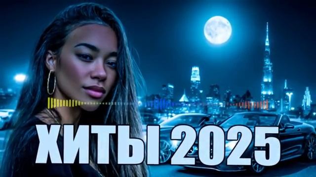 SHAZAM Top 50Лучшая Музыка 2026ХитыПопулярные Песни Слушать Бесплатно 2025 [get-save.com]