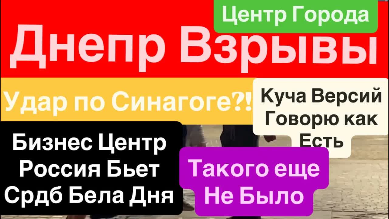 Днепр Мощные Взрывы Центр Города Горят Дома Взрывы Днепр 28 сентября 2026 г.