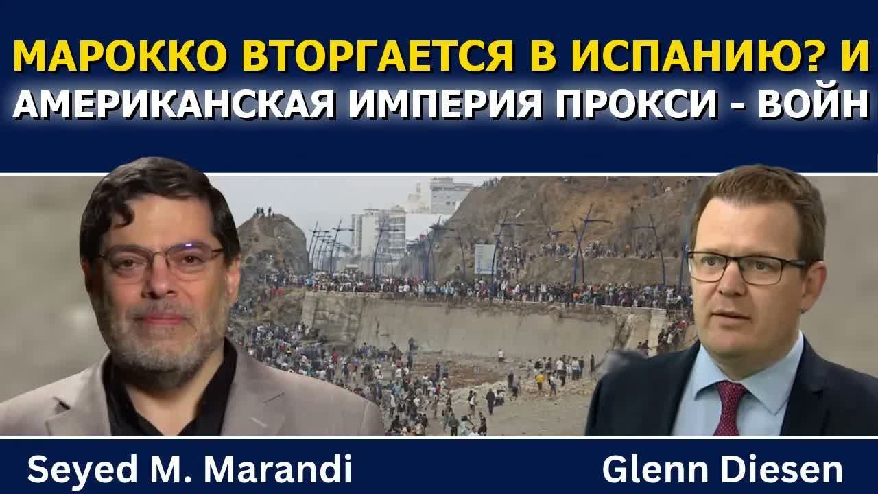 Сейед М. Маранди: Марокко вторгается в Испанию? США дисциплинируют своих прокси