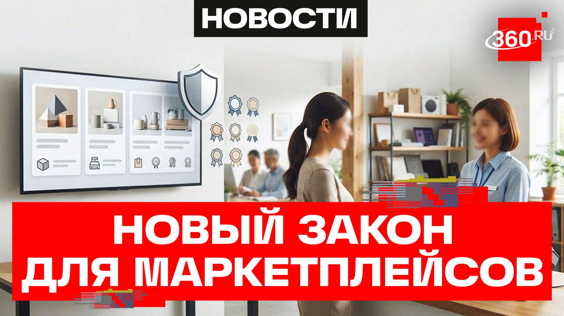 Закон о платформенной экономике вступит в силу с 1 октября. Что поменяется на маркетплейсах?