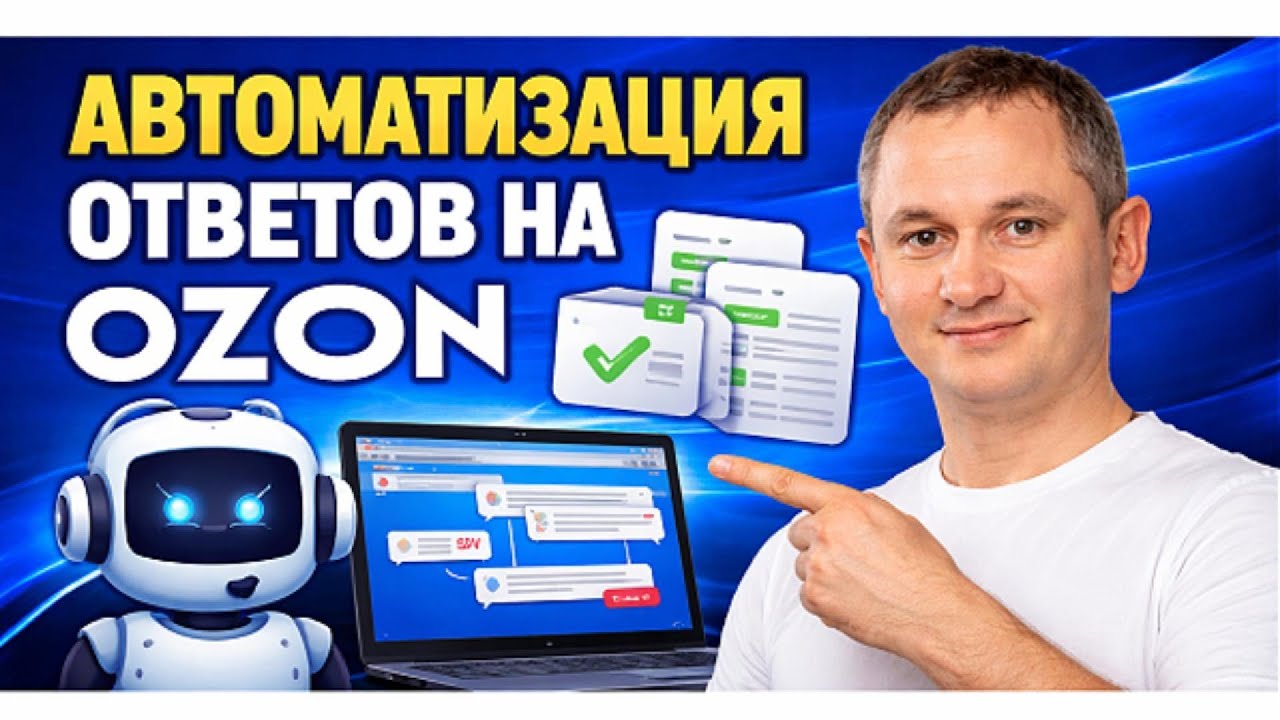 Автоматизация Ozon через Telegram: Как я заменил техподдержку нейросетью