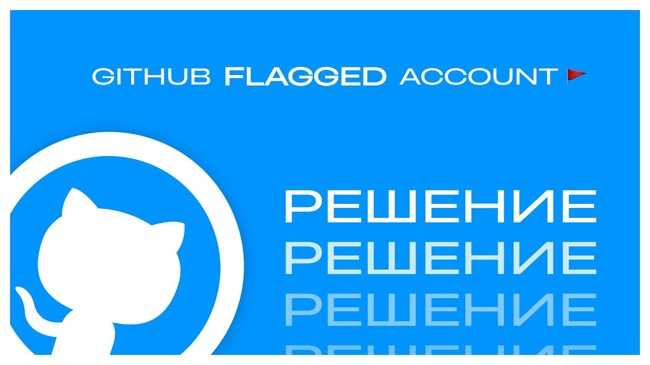 Ваш аккаунт GitHub был ПОМЕЧЕН 🚩 | GitHub Flagged Account | Заблокированный Гитхаб профиль