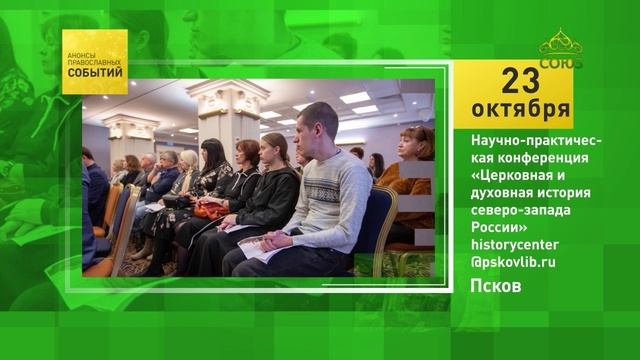 Псков. Научно-практическая конференция «Церковная и духовная история северо-запада России»