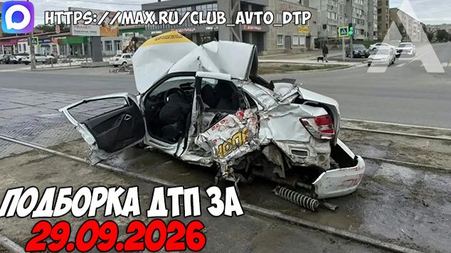 ДТП и авария! Подборка на видеорегистратор за 29.09.26 Сентябрь 2026