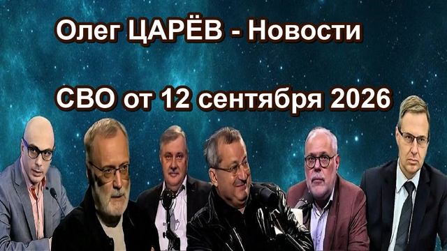Олег ЦАРЁВ Новости СВО от 12 сентября 2026