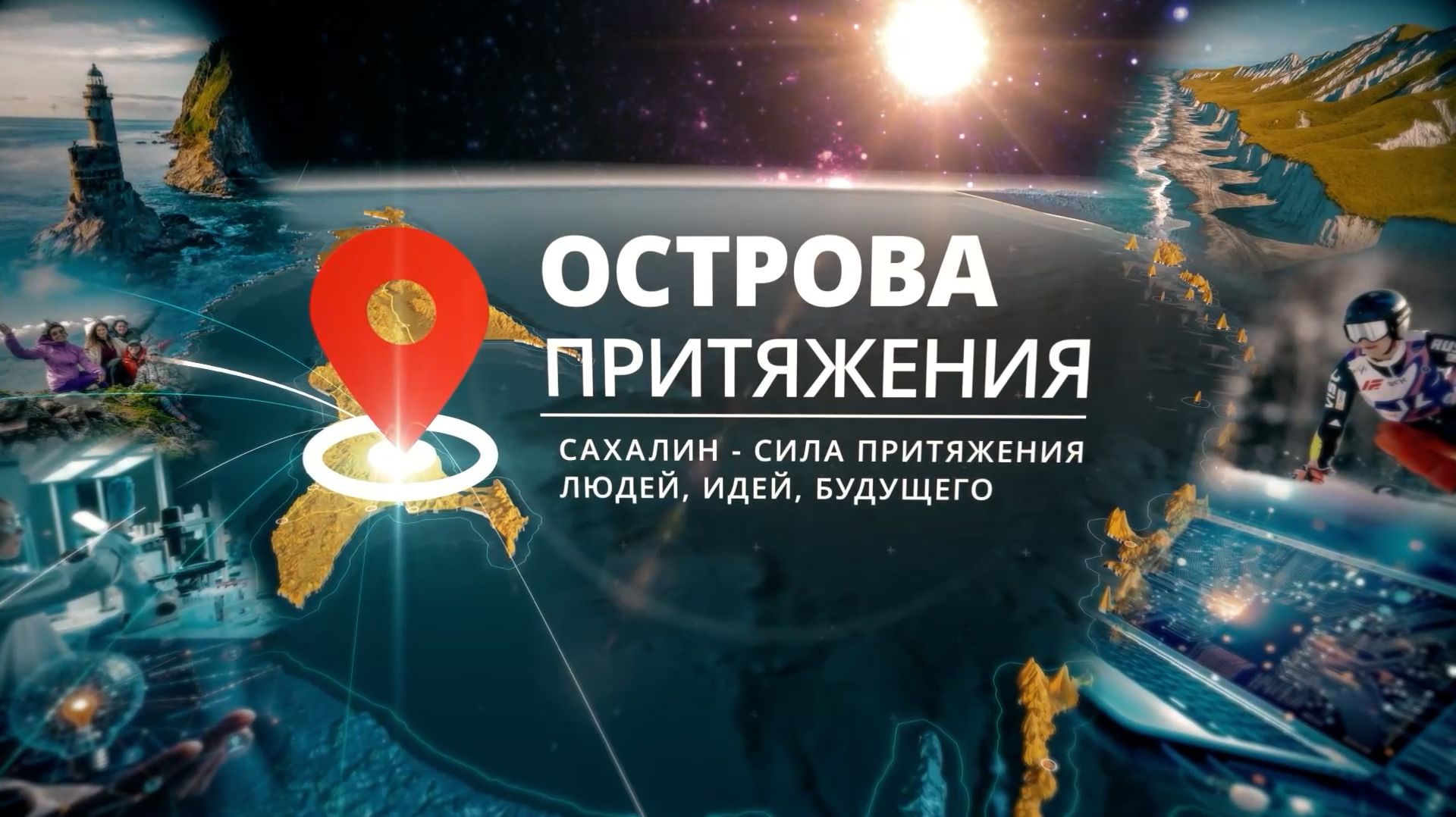 28.09.2026 Основатель туристической компании Денис Филипович в проекте «Острова притяжения»