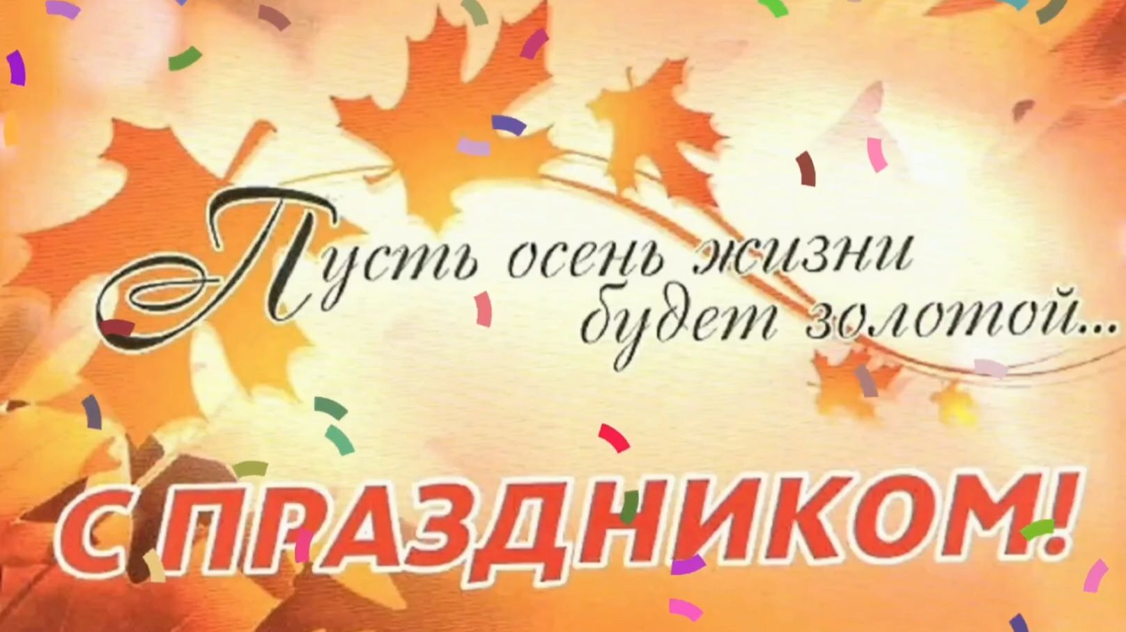 ПУСТЬ ОСЕНЬ 🍁🍂🍃 ЖИЗНИ БУДЕТ ЗОЛОТОЙ