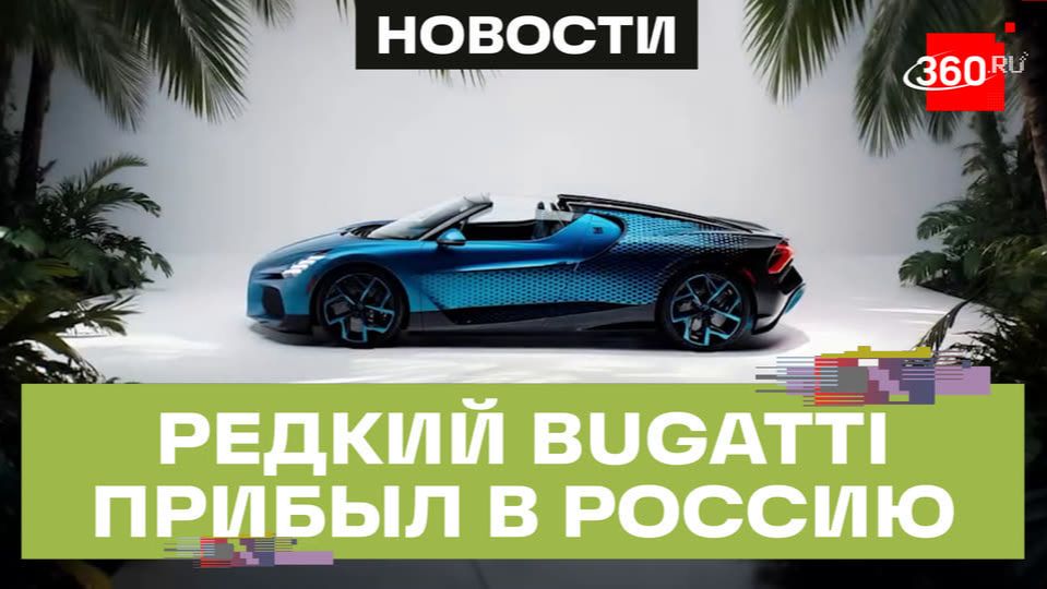 Второй экземпляр редкого коллекционного Bugatti W16 Mistral прибыл в Россию