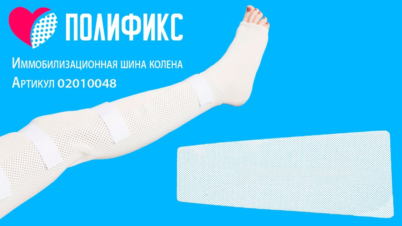 полификс иммобилизационная шина колленого сустава
