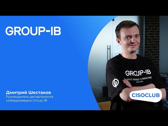 Разговор с экспертом: Введение Киберразведка Group-IB