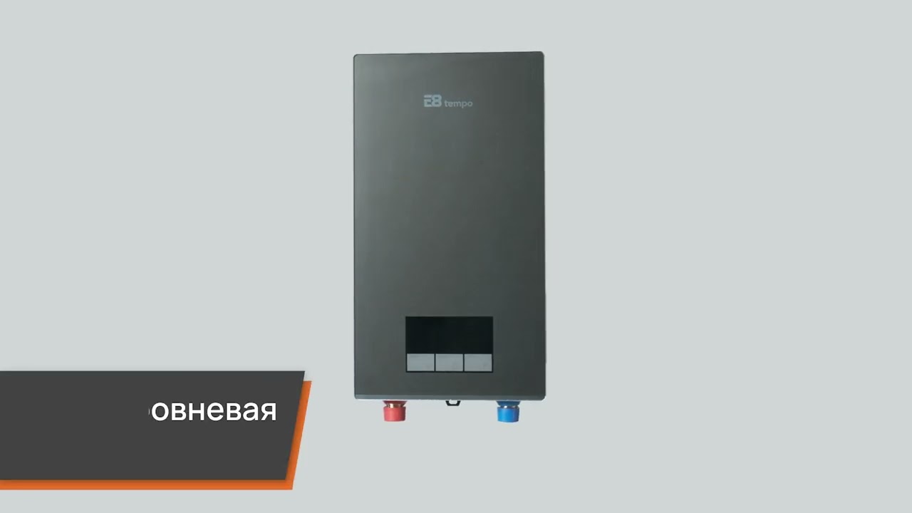 Обзор электрического проточного водонагревателя E8 Tempo RC70