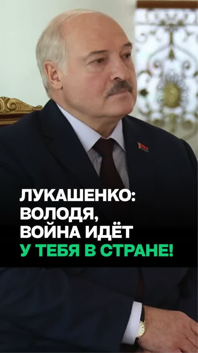 Лукашенко – Зеленскому: Надо сделать всё, чтобы не было хуже / “Хочу, чтобы он ЭТО услышал!”