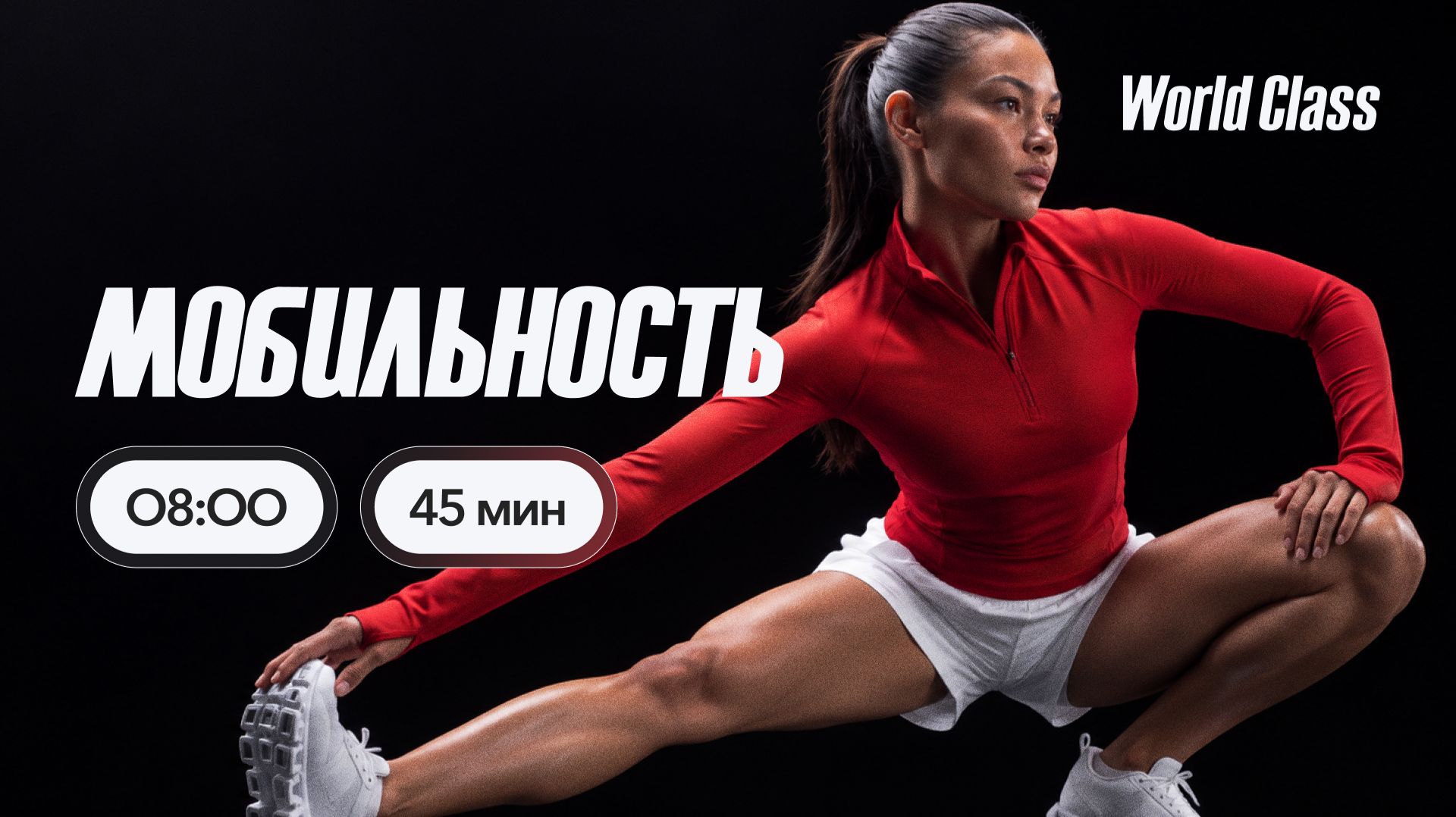 МОБИЛЬНОСТЬ с Альбертом Даниловым | 30 сентября 2026 | Онлайн-тренировки World Class