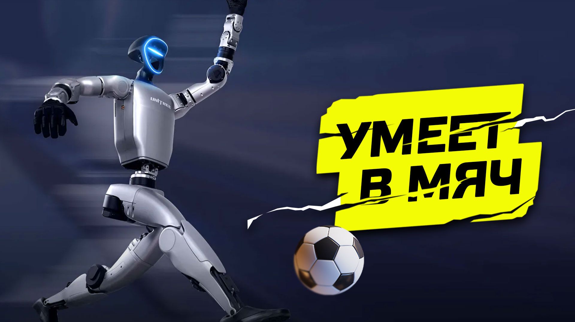 Робот научился играть в футбол