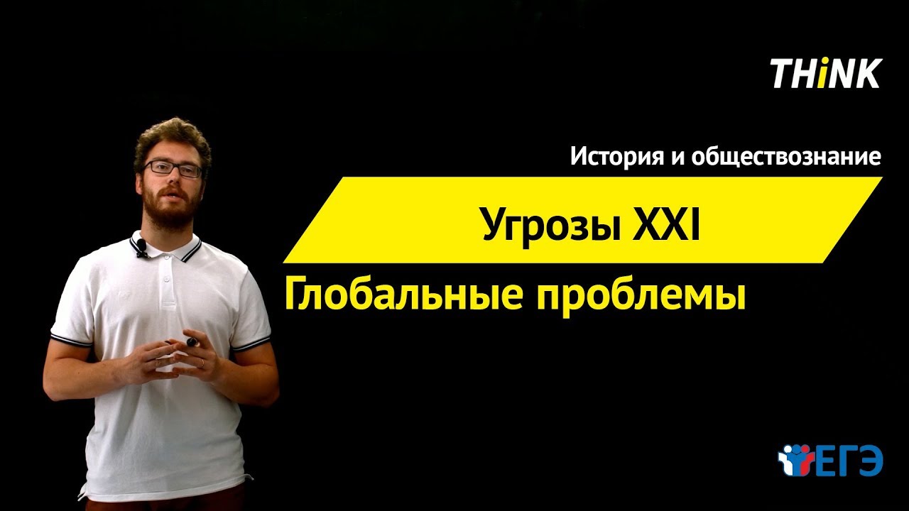 Угрозы XXI века (глобальные проблемы) | Подготовка к ЕГЭ по Обществознанию
