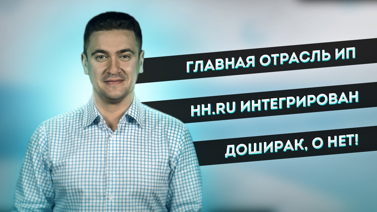 Главная отрасль ИП  Доширак о нет!  HH.ru интегрирован