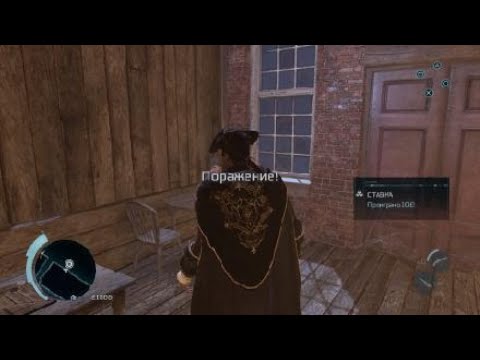 Assassin’s Creed III: Обновленная версия - Гребаная Игра