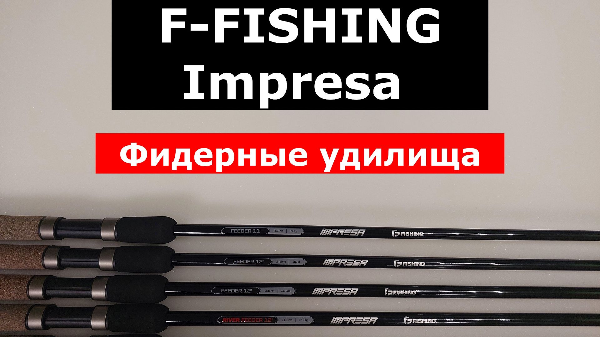 F-FISHING IMPRESA - ЧЕСТНЫЙ ОБЗОР ФИДЕРНЫХ УДИЛИЩ.