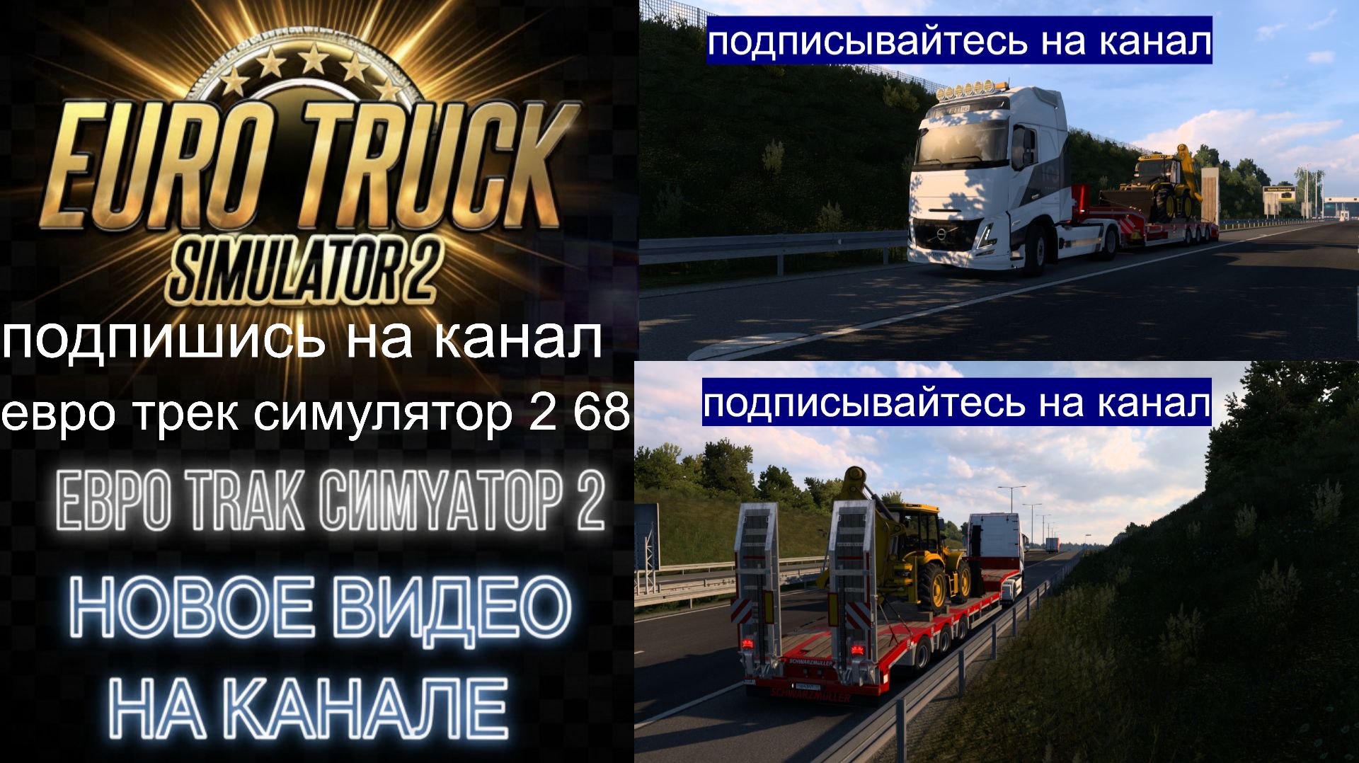 ЕВРО ТРАК СИМУЛЯТОР 2