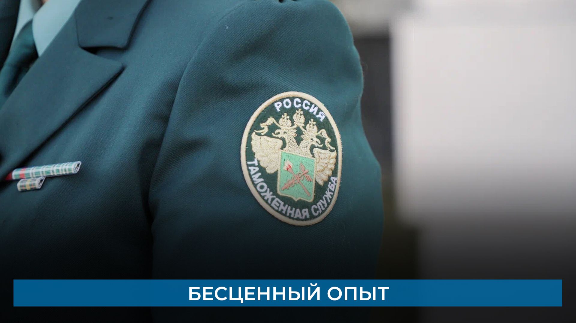 Бесценный опыт