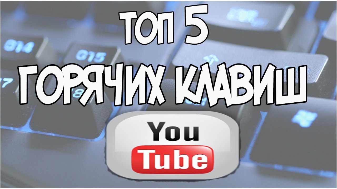 Горячие клавиши YOUTUBE