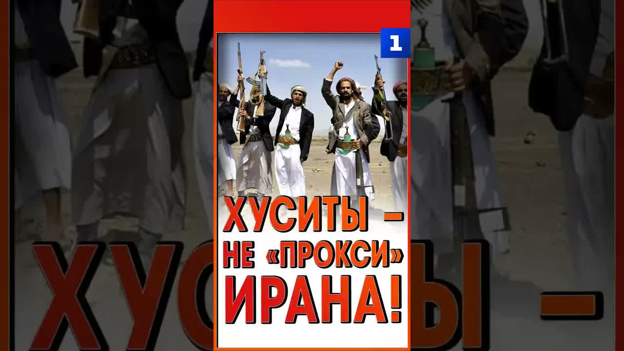 Хуситы – не «прокси» Ирана!