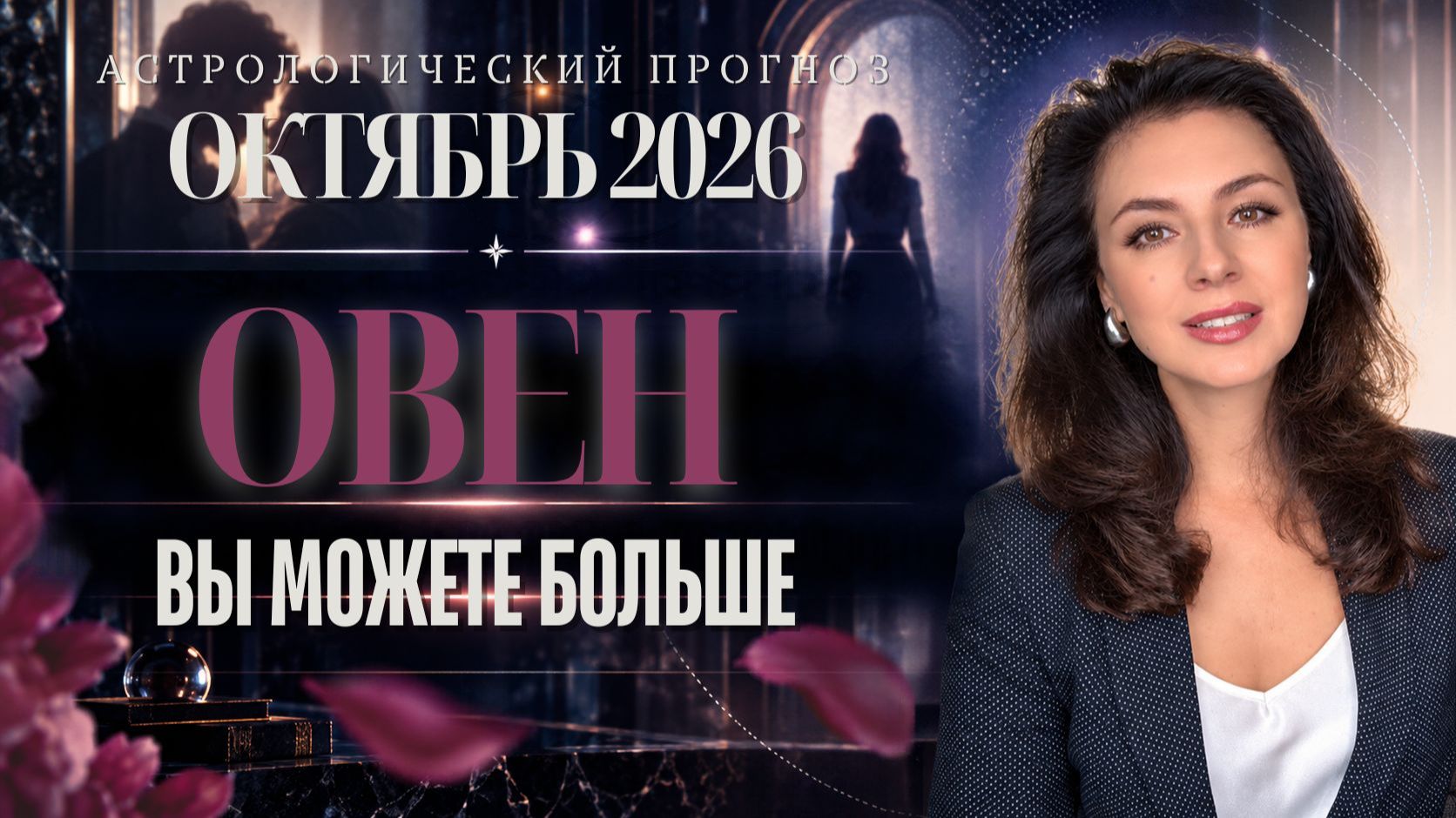 ОВЕН. ВЫ МОЖЕТЕ БОЛЬШЕ. ПОЧЕМУ ЖЕ ПРИХОДИТСЯ УСТУПАТЬ? ПРОГНОЗ НА ОКТЯБРЬ 2026