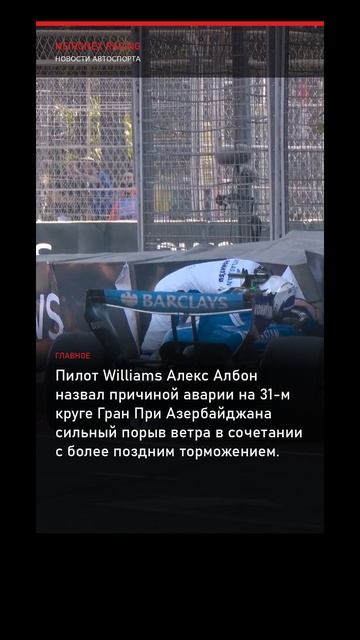 Формула-1: Албон объяснил аварию на Гран При Азербайджана порывом ветра и поздним торможением