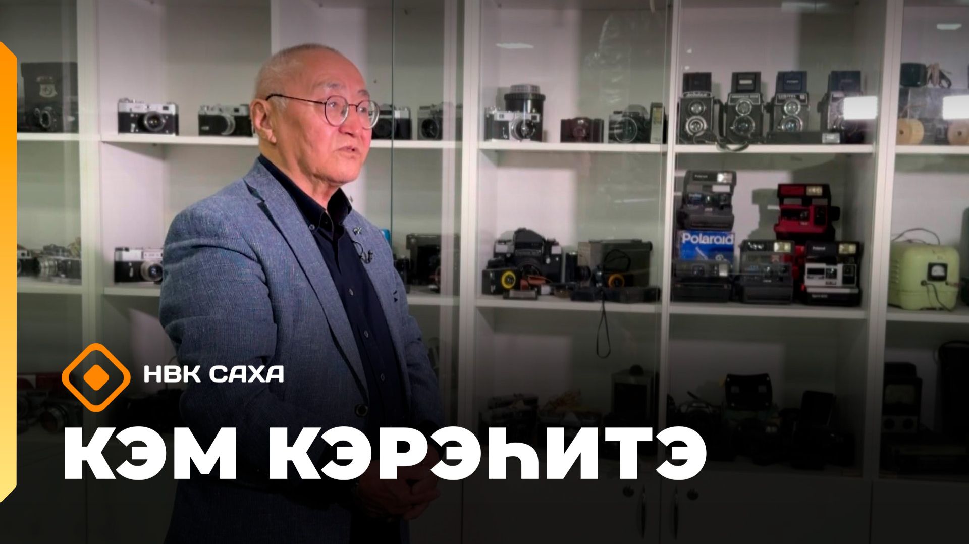 «Кэм кэрэһитэ» (27.09.26)