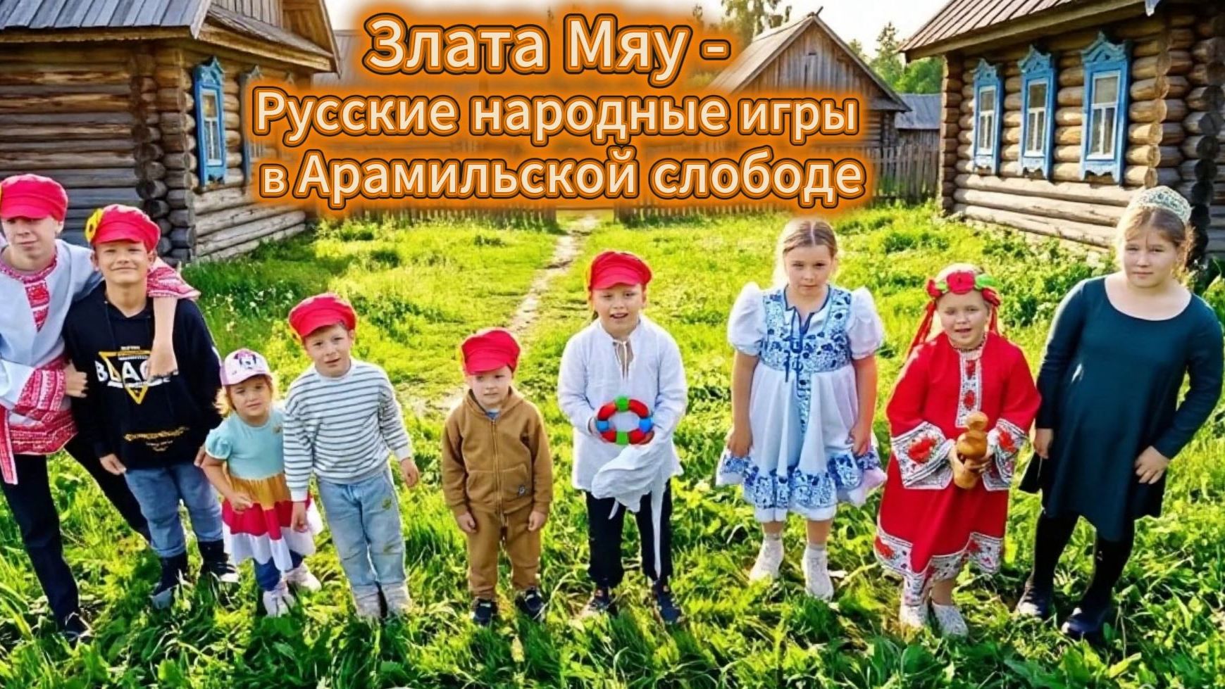 Злата Мяу - Русские народные игры в Арамильской слободе