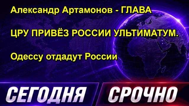 Александр Артамонов ГЛАВА ЦРУ ПРИВЁЗ РОССИИ УЛЬТИМАТУМ. Одессу отдадут России