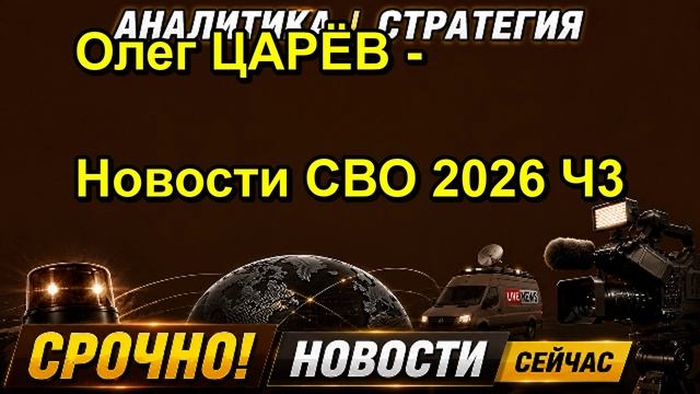 Олег ЦАРЁВ Новости СВО 2026 Ч3
